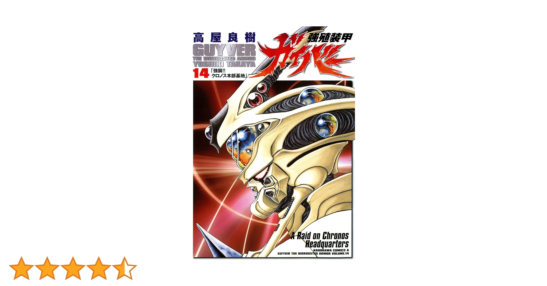 Amazon.co.jp: 強殖装甲ガイバー(14) (カドカワコミックス・エース